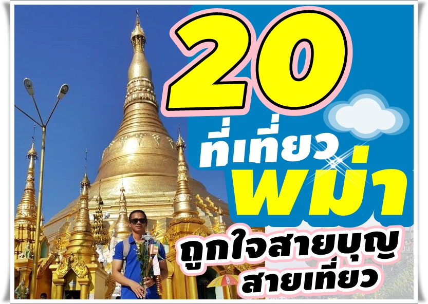 พม่า กับ 20 ที่เที่ยว ถูกใจสายบุญ สายเที่ยว