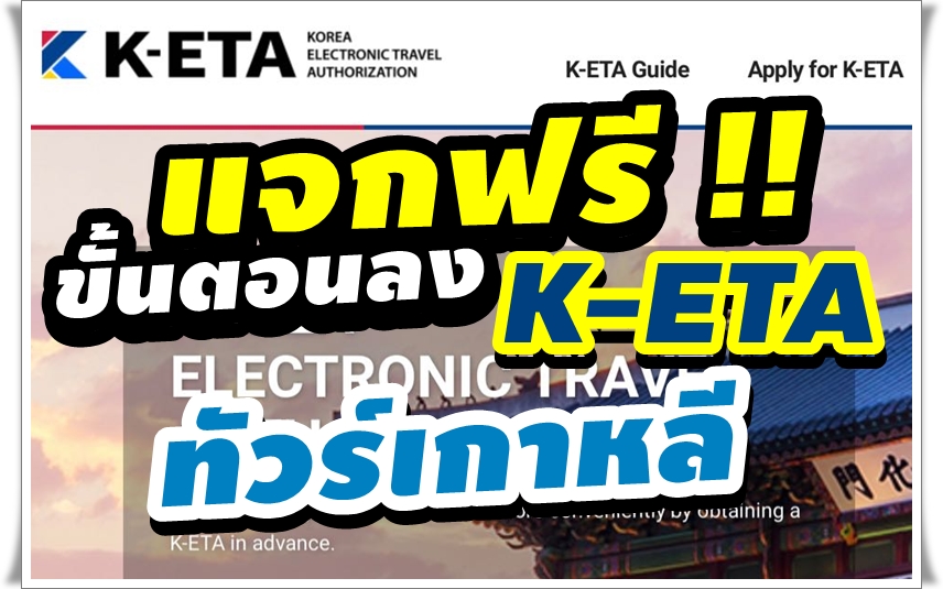 ทัวร์เกาหลี ลงK-eta ยังไงนะ มาดูกัน