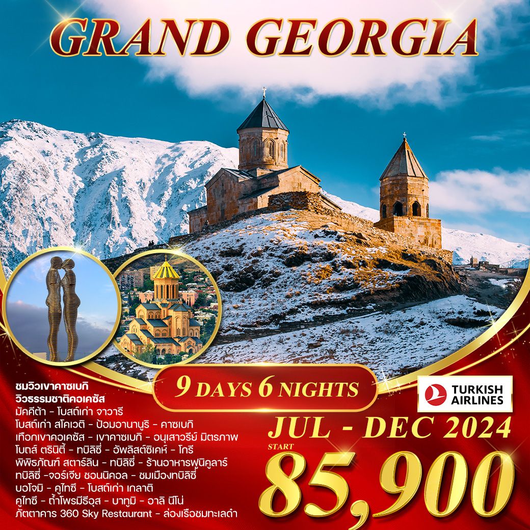 WCNT220149 ทัวร์จอร์เจีย Grand Georgia 9 วัน 6 คืน TK