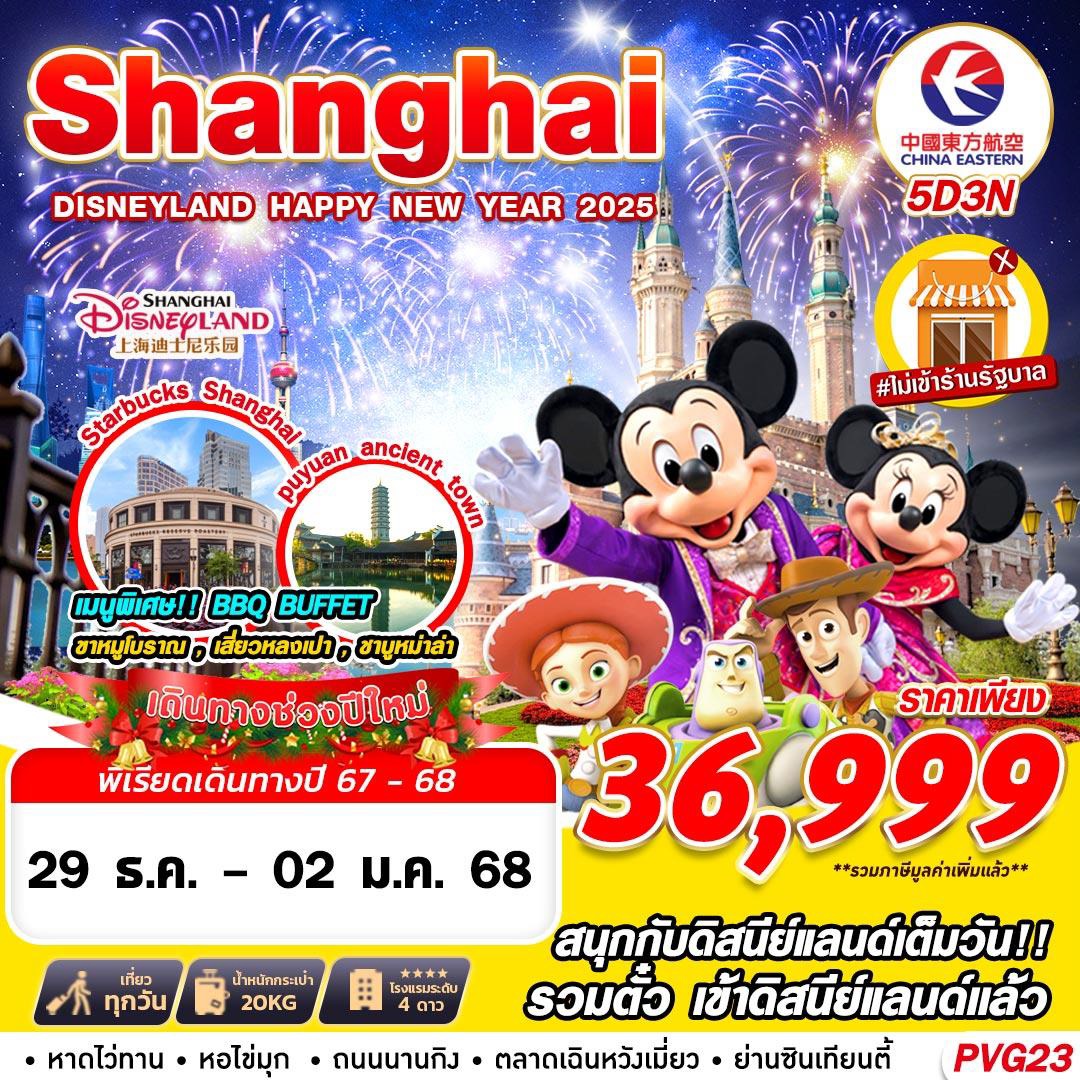 PVG23 ทัวร์เซี่ยงไฮ้ ดิสนีย์แลนด์ ปีใหม่ SHANGHAI DISNEYLAND NEW YEAR 5D3N MU