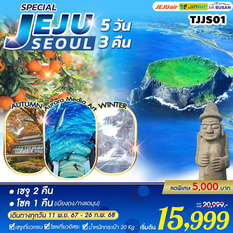 TJJS01 ทัวร์เกาะเชจู โซล SPECIAL JEJU SEOUL 5D3N 7C 11NOV-26FEB25