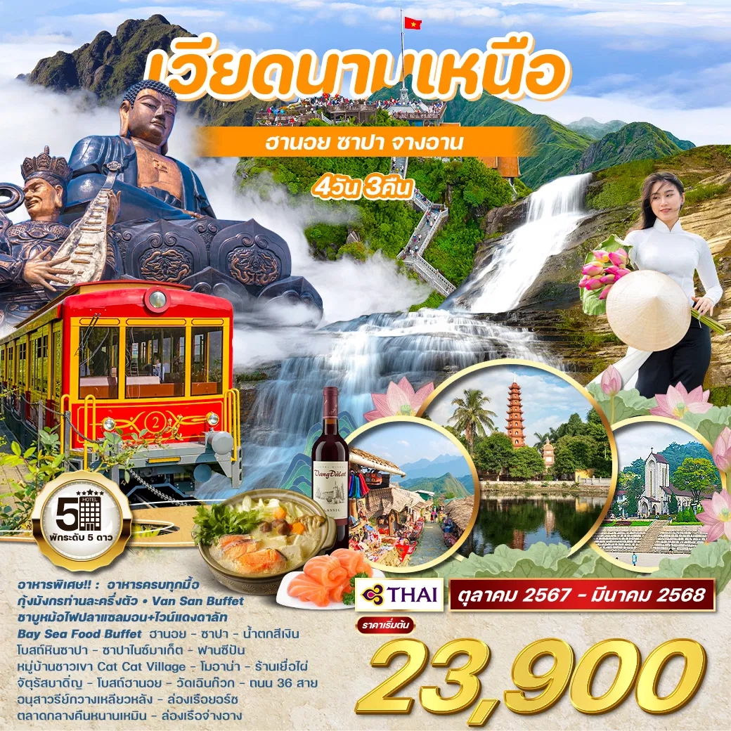 WCNT240165 ทัวร์เวียดนามเหนือ ฮานอย ซาปา จ่างอาน 4 วัน 3 คืน TG