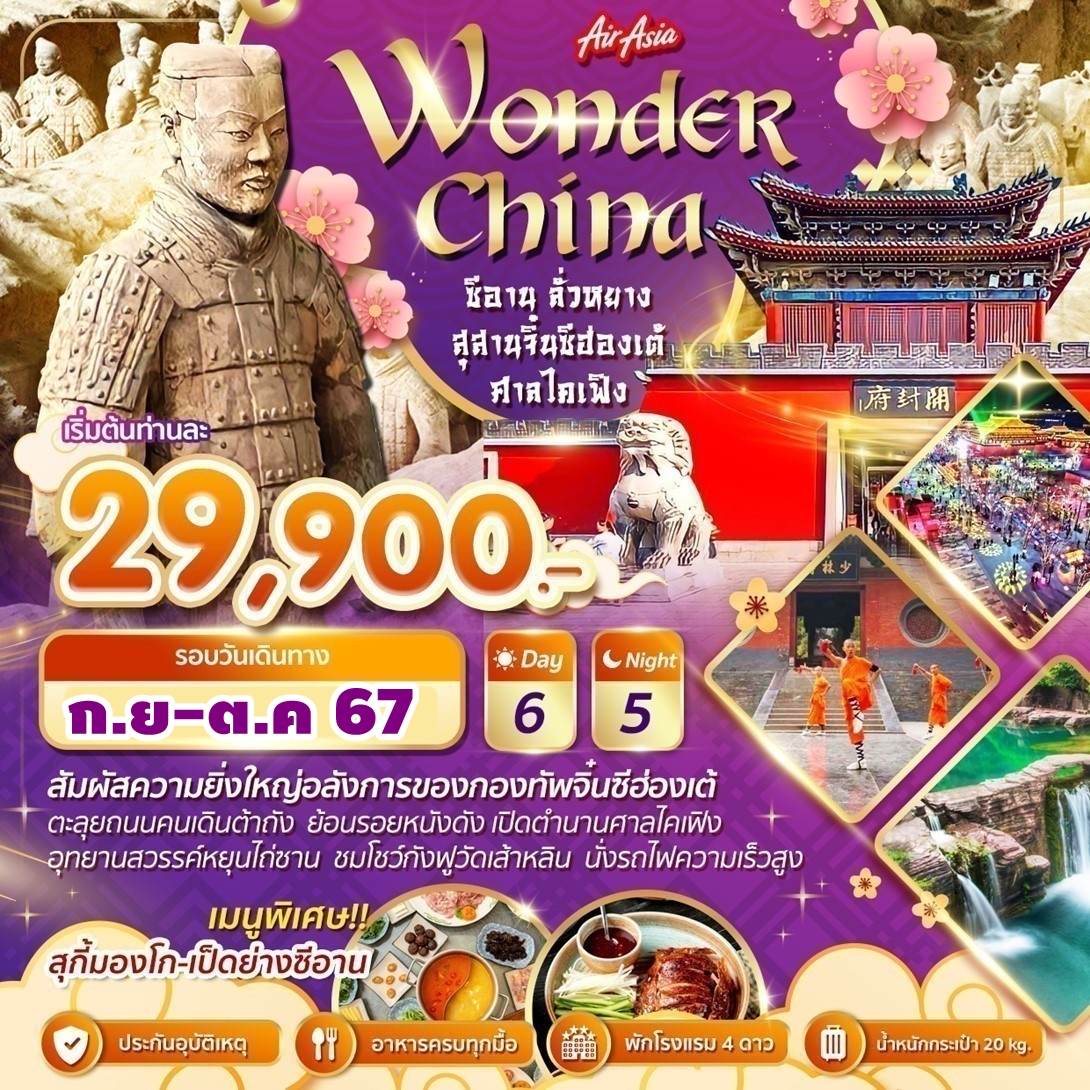 WDK-CHINA-FD ทัวร์จีน ซีอาน Wonder China ซีอาน ลั่วหยาง สุสานจิ๋นซีฮ่องเต้ 6วัน5คืน FD