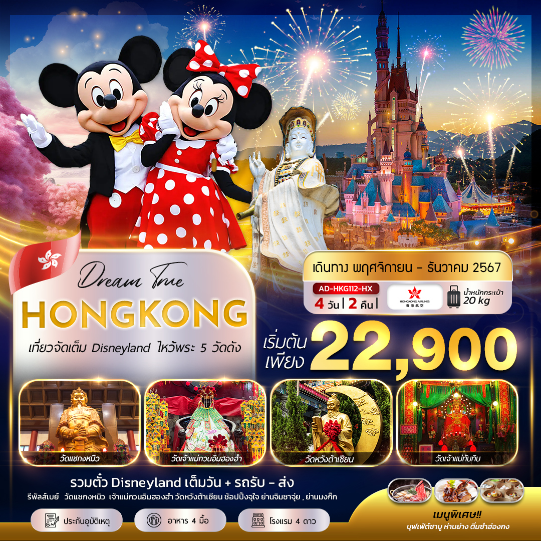 ทัวร์ฮ่องกง เที่ยวจัดเต็ม Disneyland ไหว้พระ 5 วัดดัง 4วัน 2คืน HX (AD-HKG112-HX)