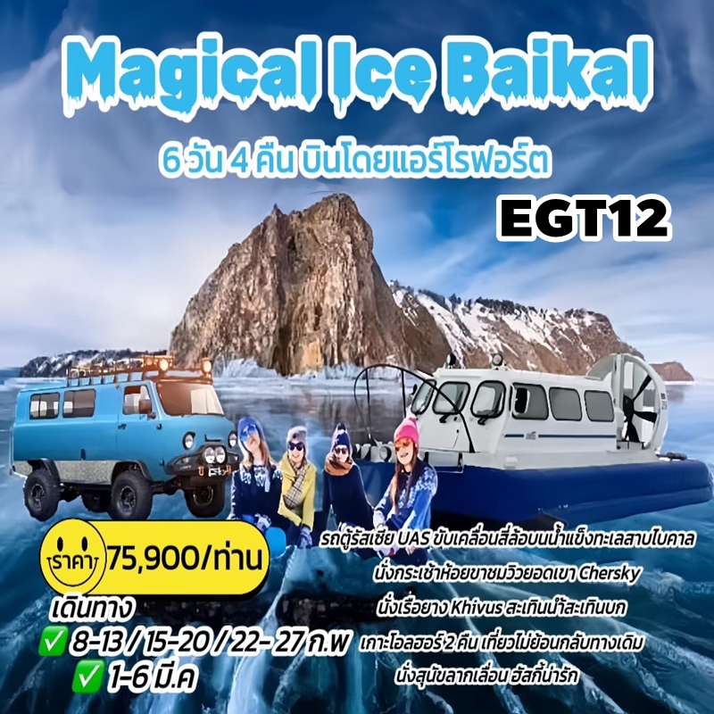 EGT12 ทัวร์ไบคาล รัสเซีย MAGICAL ICE BAIKAL 6 วัน 4 คืน By SU