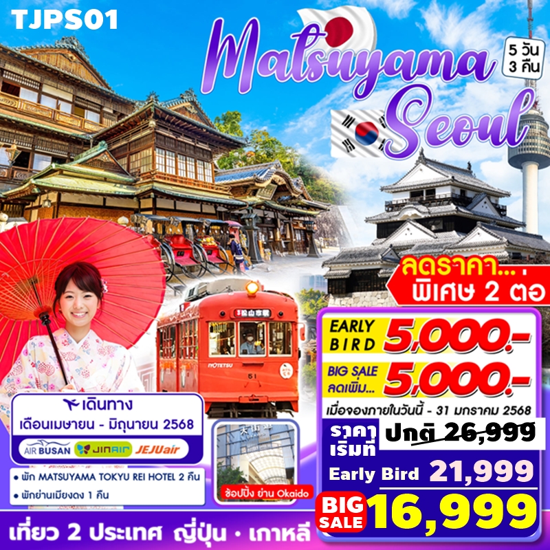 TJPS01 ทัวร์ญี่ปุ่น เกาหลี MATSUYAMA-SEOUL เที่ยว2ประเทศ มัสสึยาม่า โซล 5D3N 7C 30MAR-15JUL25