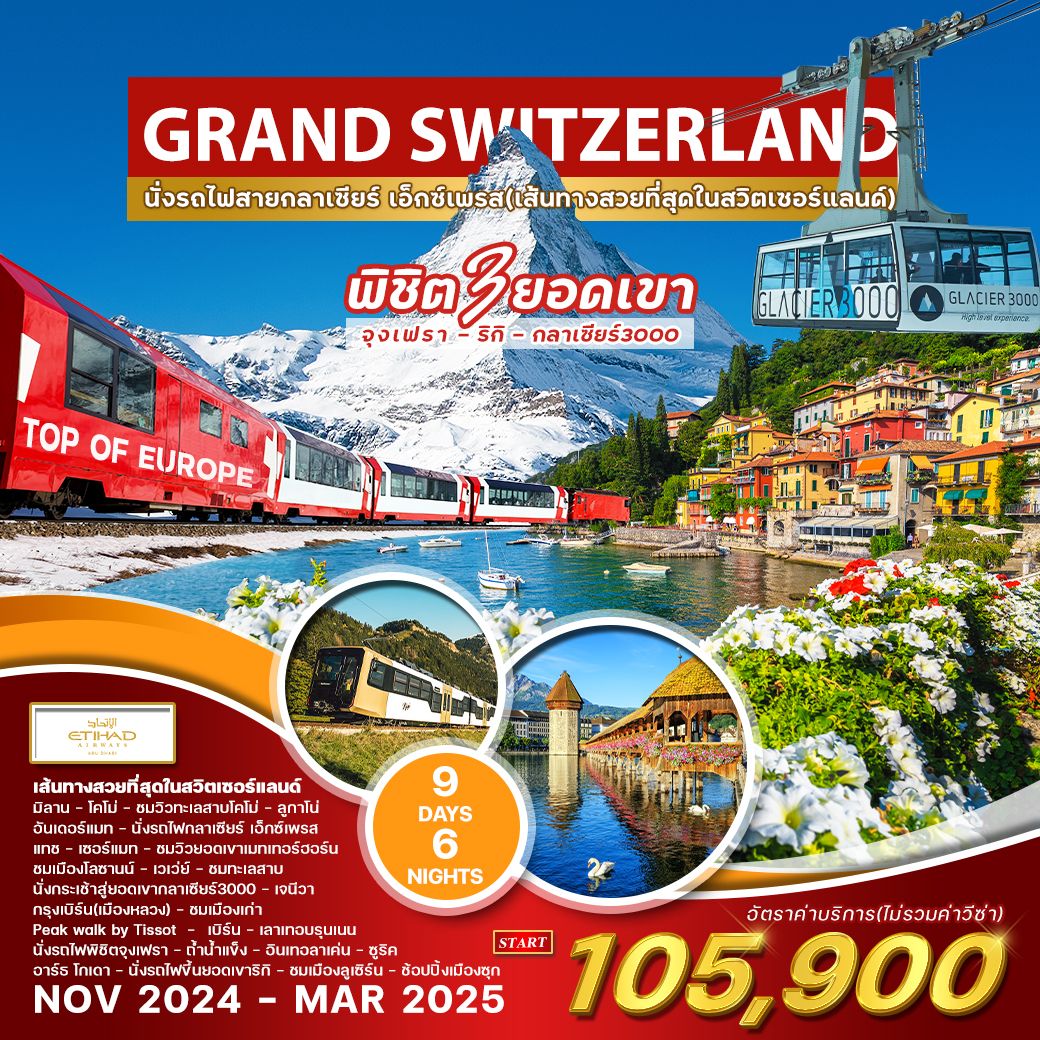 WCNT240171 ทัวร์สวิตเซอร์แลนด์ Grand Switzerland 9 วัน 6 คืน EY นั่งรถไฟสายกลาเซียร์ เอ็กซ์เพรส No.1