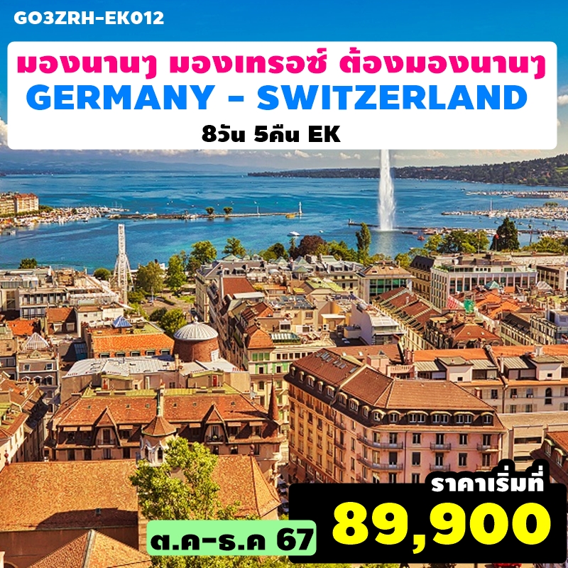 GO3ZRH-EK012 ทัวร์ยุโรป มองนานๆ มองเทรอซ์ ต้องมองนานๆ เยอรมนี สวิตเซอร์แลนด์ GERMANY - SWITZERLAND 8วัน 5คืน EK