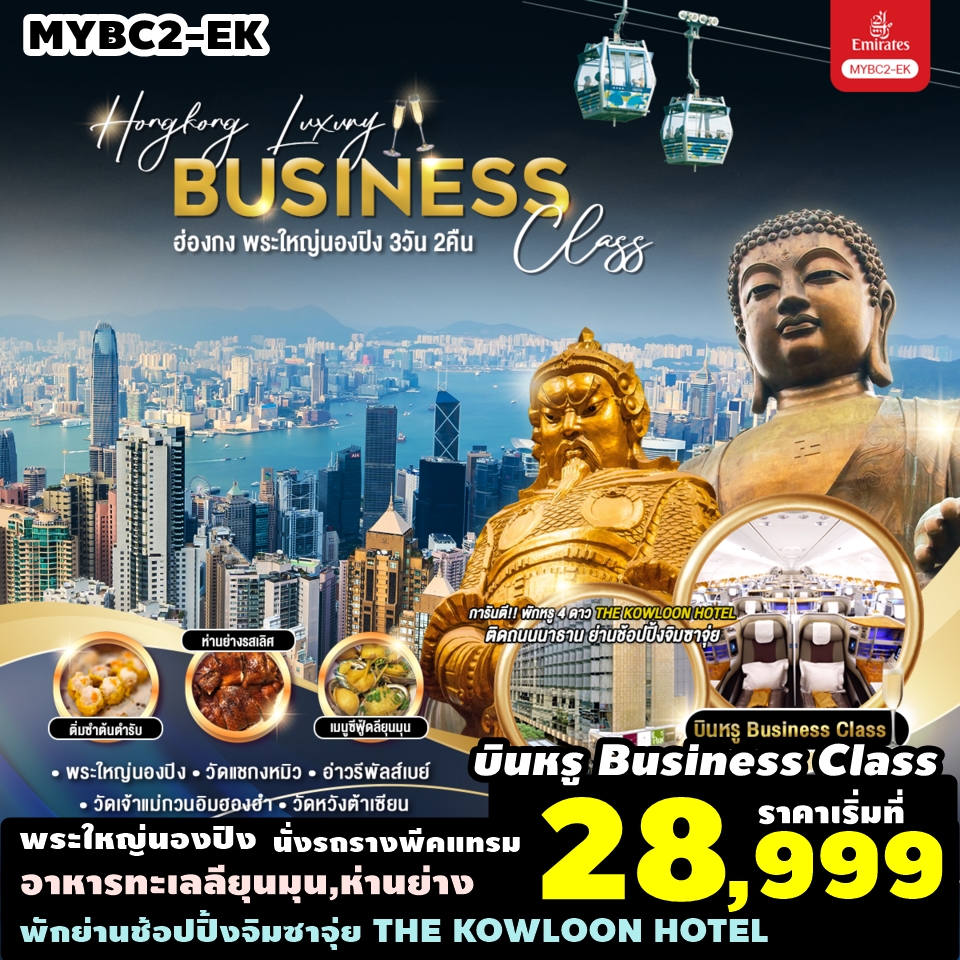 MYBC2-EK ทัวร์ฮ่องกง บินหรู BC Hongkong Luxury Business Class ฮ่องกง พระใหญ่นองปิง 3วัน2คืน EK