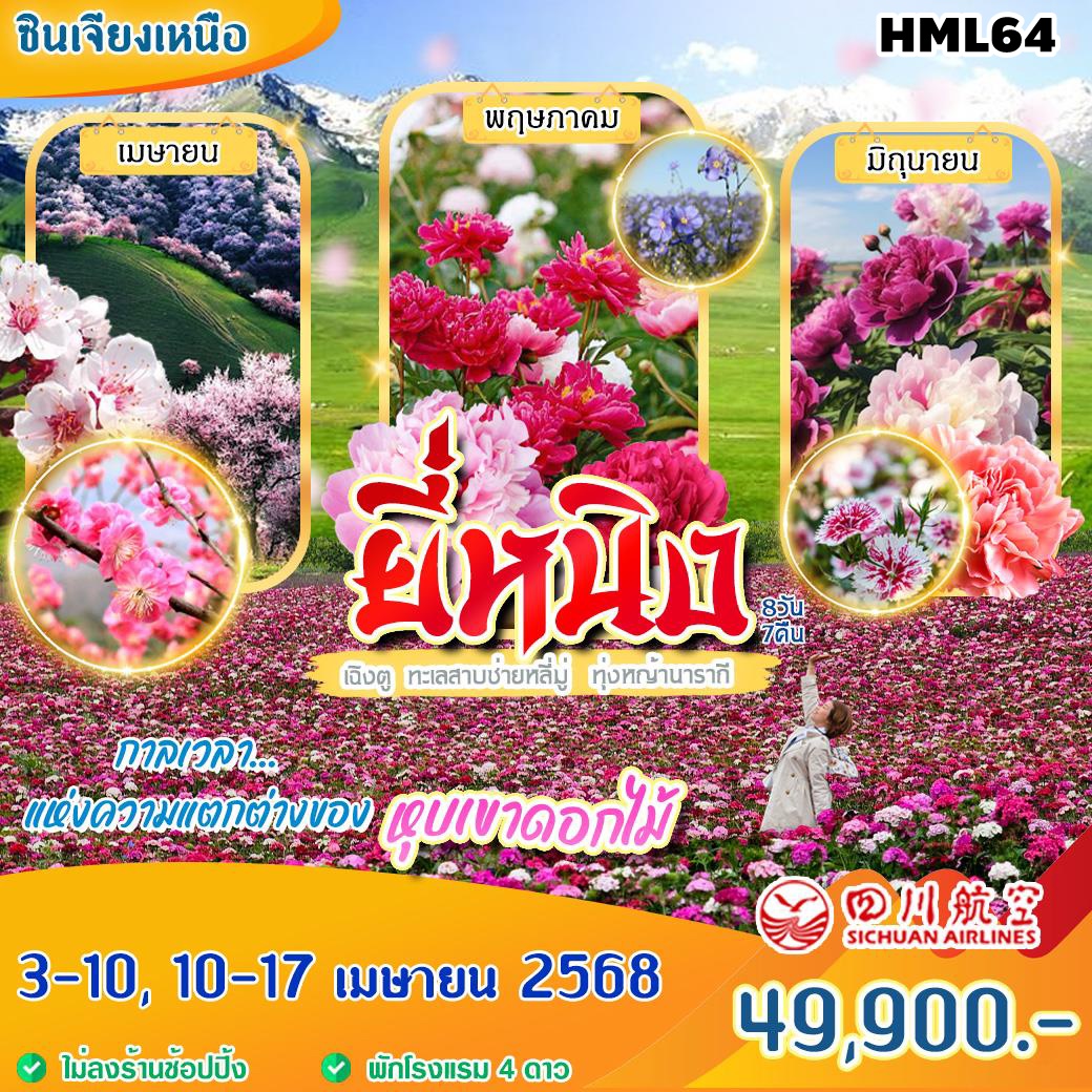 HML64 ทัวรฺ์จีน ซินเจียงเหนือ ยี่หนิง หุบเขาแอปริคอท ทะเลสายช่ายหลี่มู่ ทุ่งหญ้านารากี 8 วัน 7 คืน 3U