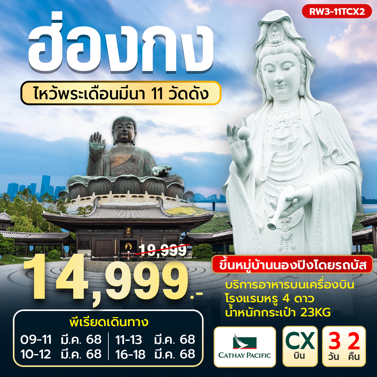 RW3-11TCX2 ทัวร์ฮ่องกง ไหว้พระเดือนมีนา 11 วัดดัง นองปิง เข้าซีซ้านวันที่สอง 3วัน2คืน CX