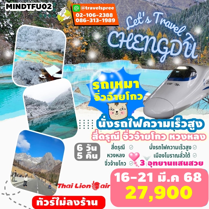 MINDTFU02 ทัวร์จีน ทัวร์จิ่วจ้ายโกว 3อุทยาน จิ่วจ้ายโกว หวงหลง สี่ดรุณี นั่งรถไฟความเร็วสูง รถเหมาอุทยาน 6 วัน 5 คืน SL