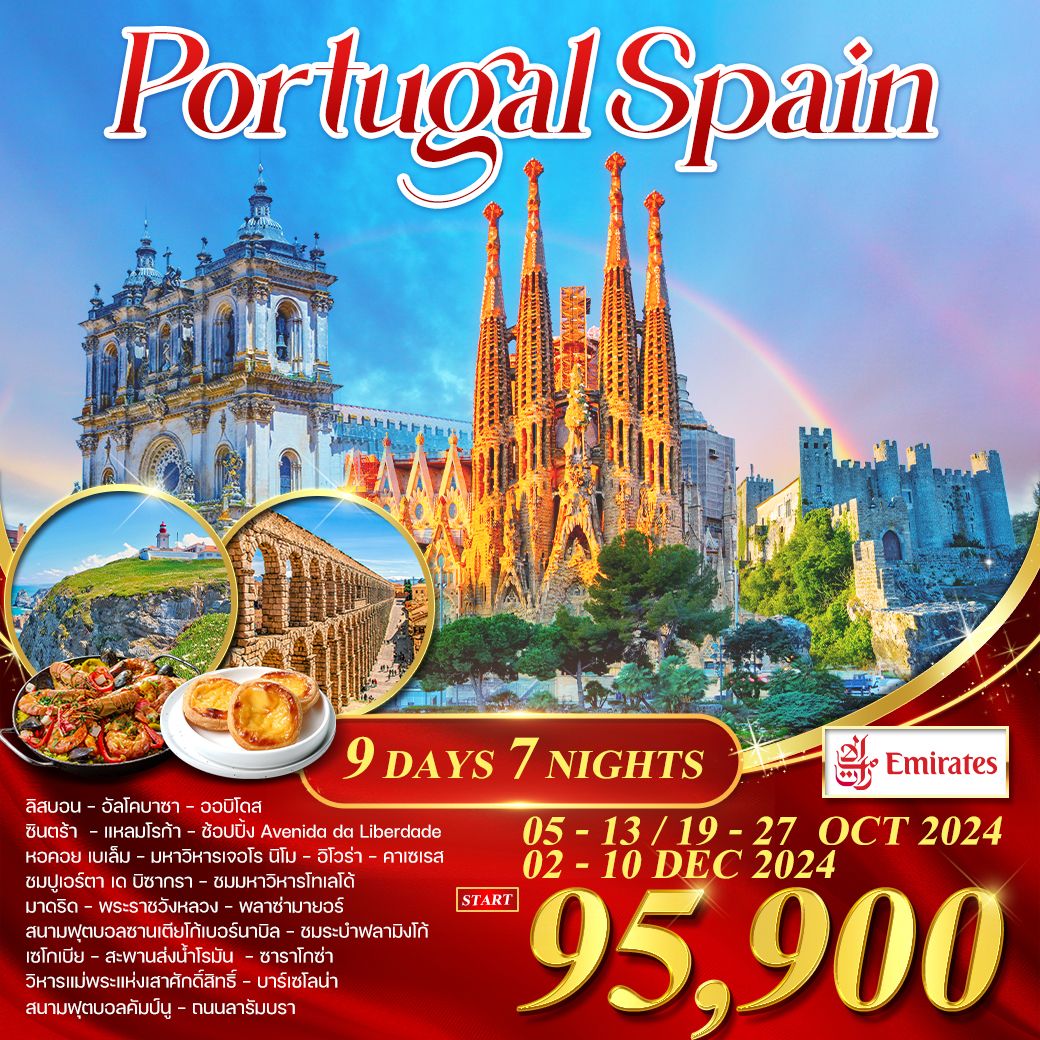 WCNT240069 ทัวร์ยุโรป ทัวร์โปรตุเกส สเปน มรดกโลก Portugal Spain 9วัน7คึน EK