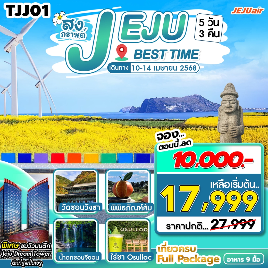 TJJ01 ทัวร์เกาะเชจู บินตรง Jeju Best Time Songkran เที่ยวครบ 5วัน3คืน 7C