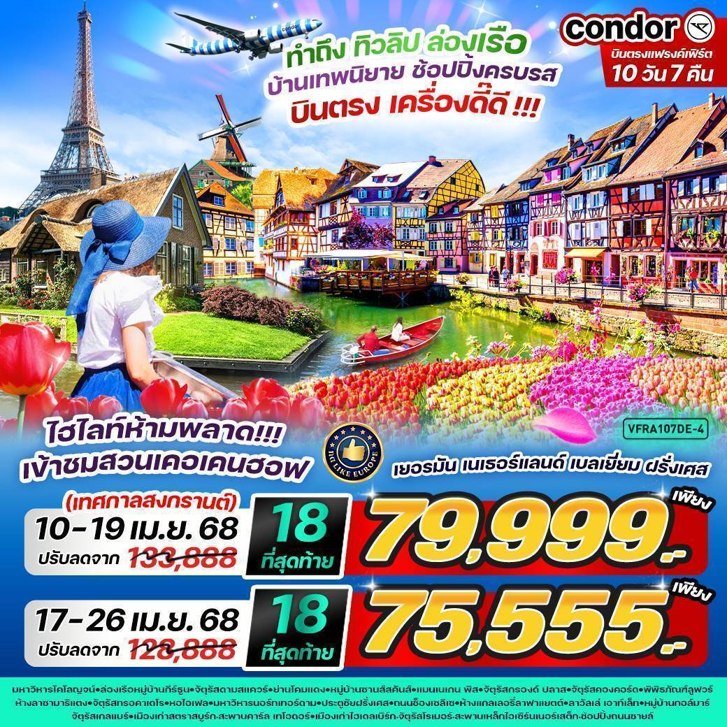 VFRA107DE-4 โปร กดLike ทัวร์ยุโรป สงกรานต์ บินตรง เครื่องดี๊ดี ทำถึง ทิวลิป ล่องเรือ บ้านเทพนิยาย ช้อปปิ้งครบรส เยอรมนี เนเธอแลนด์ เบลเยี่ยม ฝรั่งเศส 10 วัน 7 คืน BY DE