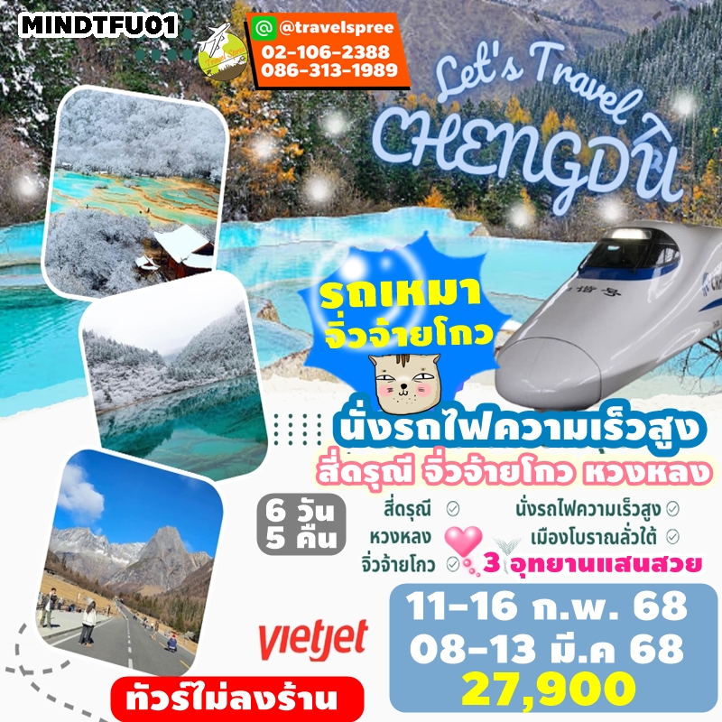 MINDTFU01 ทัวร์จีน ทัวร์จิ่วจ้ายโกว 3อุทยาน จิ่วจ้ายโกว หวงหลง สี่ดรุณี นั่งรถไฟความเร็วสูง รถเหมาอุทยาน 6D5N VZ