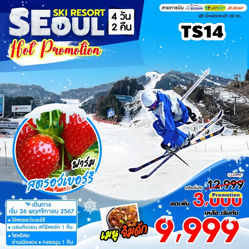 TS14 ทัวร์เกาหลี คังวอนโด พักสกีรีสอร์ท Gangwon Ski Hot Promotion 4D2N 7C 26NOV-7MAR25