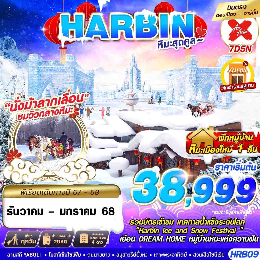 HRB09 ทัวร์จีน ทัวร์ฮาร์บิ้น หิมะสุดคูล 7D5N XJ