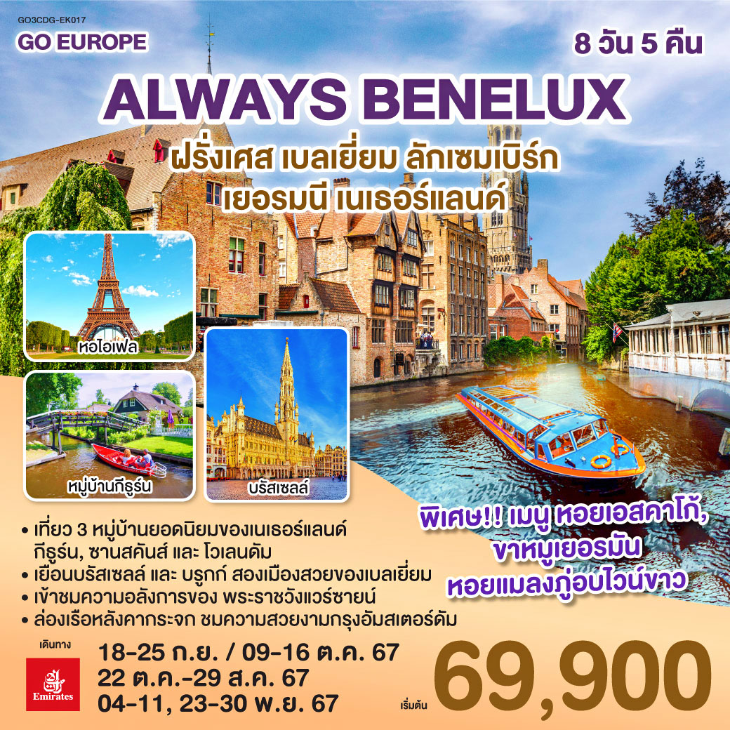 GO3CDG-EK017 ALWAYS BENELUX ทัวร์ยุโรป เบเนลักซ์ ฝรั่งเศส เบลเยี่ยม ลักเซมเบิร์ก เยอรมนี เนเธอร์แลนด์ 8 วัน 5 คืน EK