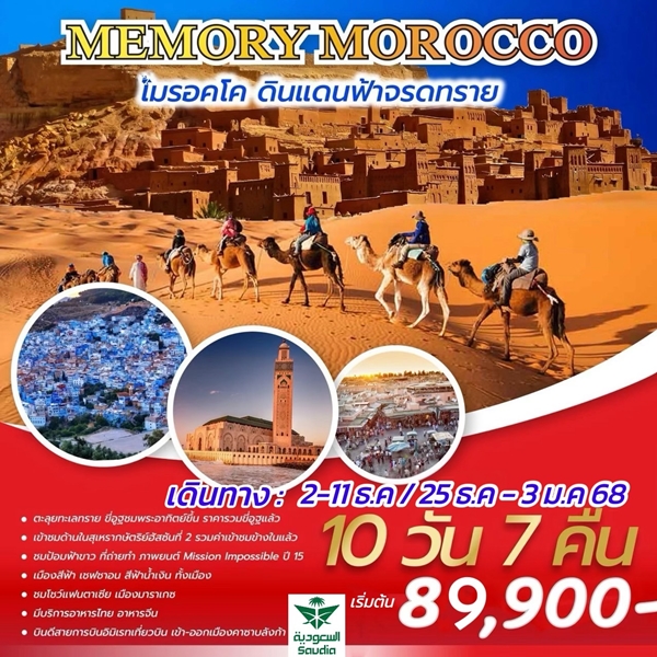 EGT06 ทัวร์โมร็อกโก MEMORY MOROCCO 10วัน7คืน SV