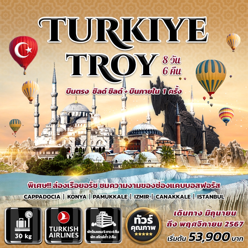 PARD240011 ทัวร์ตุรกี TURKIYE TROY 8วัน6คืน TK