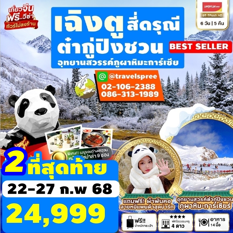 BT-TFU25_VZ ทัวร์จีน Miracle of Chendu ทัวร์เฉิงตู ภูเขาสี่ดรุณี ต๋ากู่ปิงชวน 6 วัน 5 คืน VZ