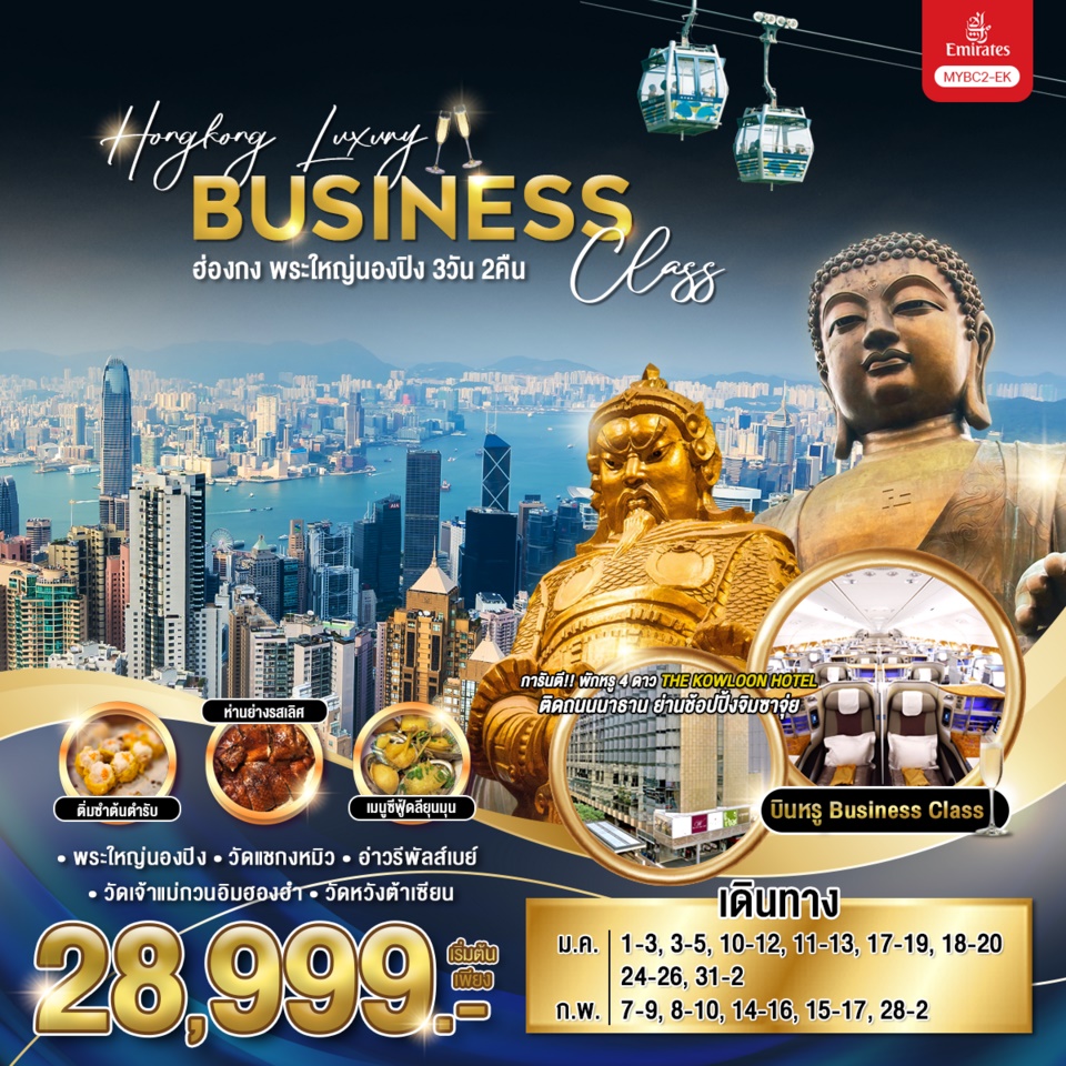 MYBC2-EK ทัวร์ฮ่องกง บินหรู BC Hongkong Luxury Business Class ฮ่องกง พระใหญ่นองปิง 3วัน2คืน EK