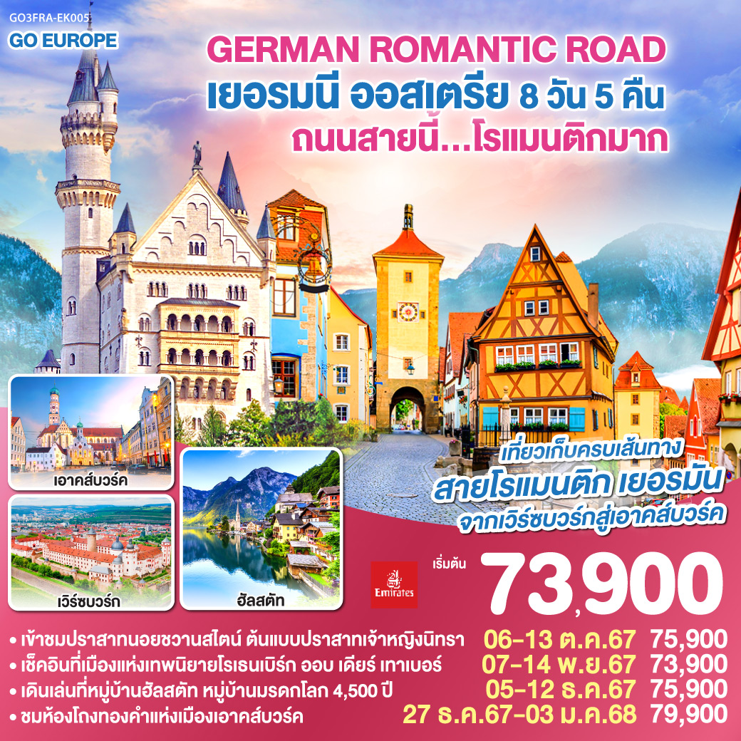 GO3FRA-EK005 ทัวร์ยุโรป GERMAN ROMANTIC ROAD ถนนสายนี้...โรแมนติกมาก เยอรมนี – ออสเตรีย 8วัน 5คืน EK