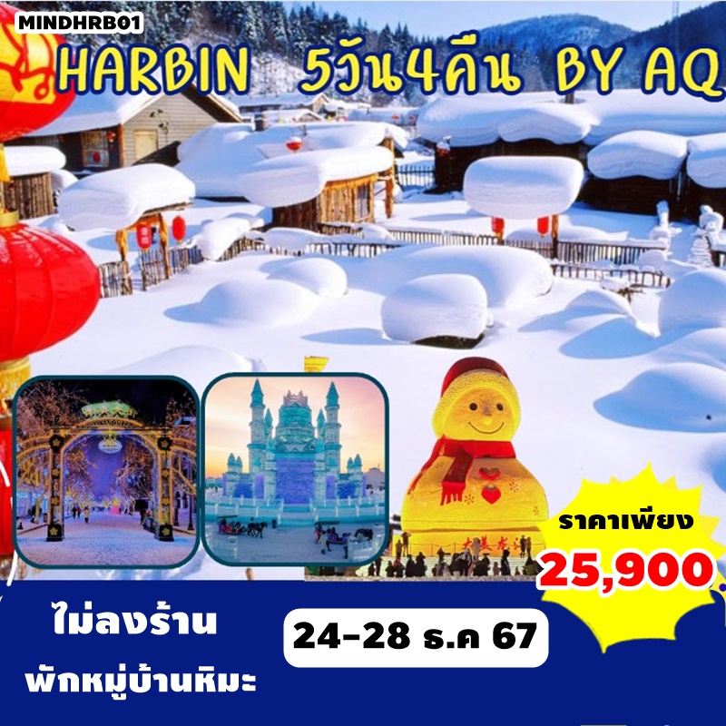 MINDHRB01 ทัวร์ฮาร์บิน Harbin 5วัน4คืน AQ