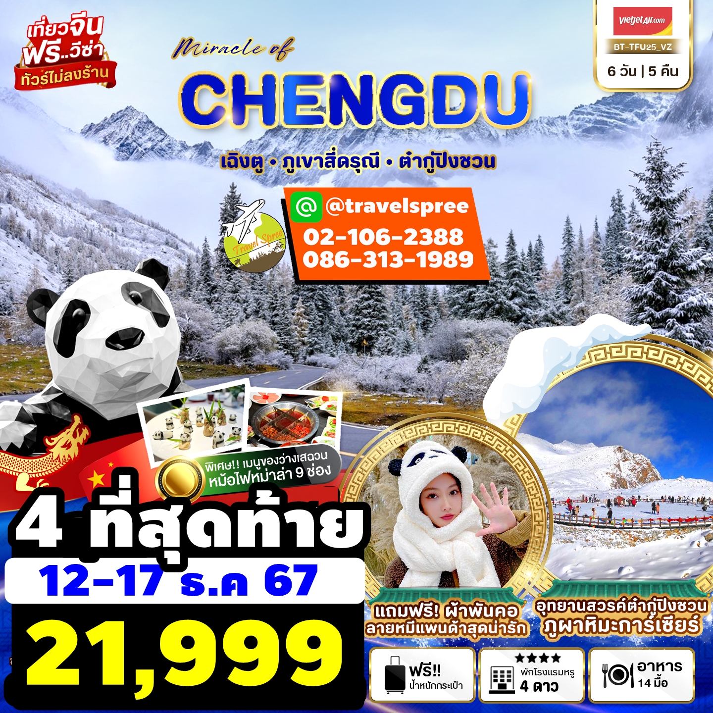 BT-TFU25_VZ ทัวร์จีน Miracle of Chendu ทัวร์เฉิงตู ภูเขาสี่ดรุณี ต๋ากู่ปิงชวน 6 วัน 5 คืน VZ