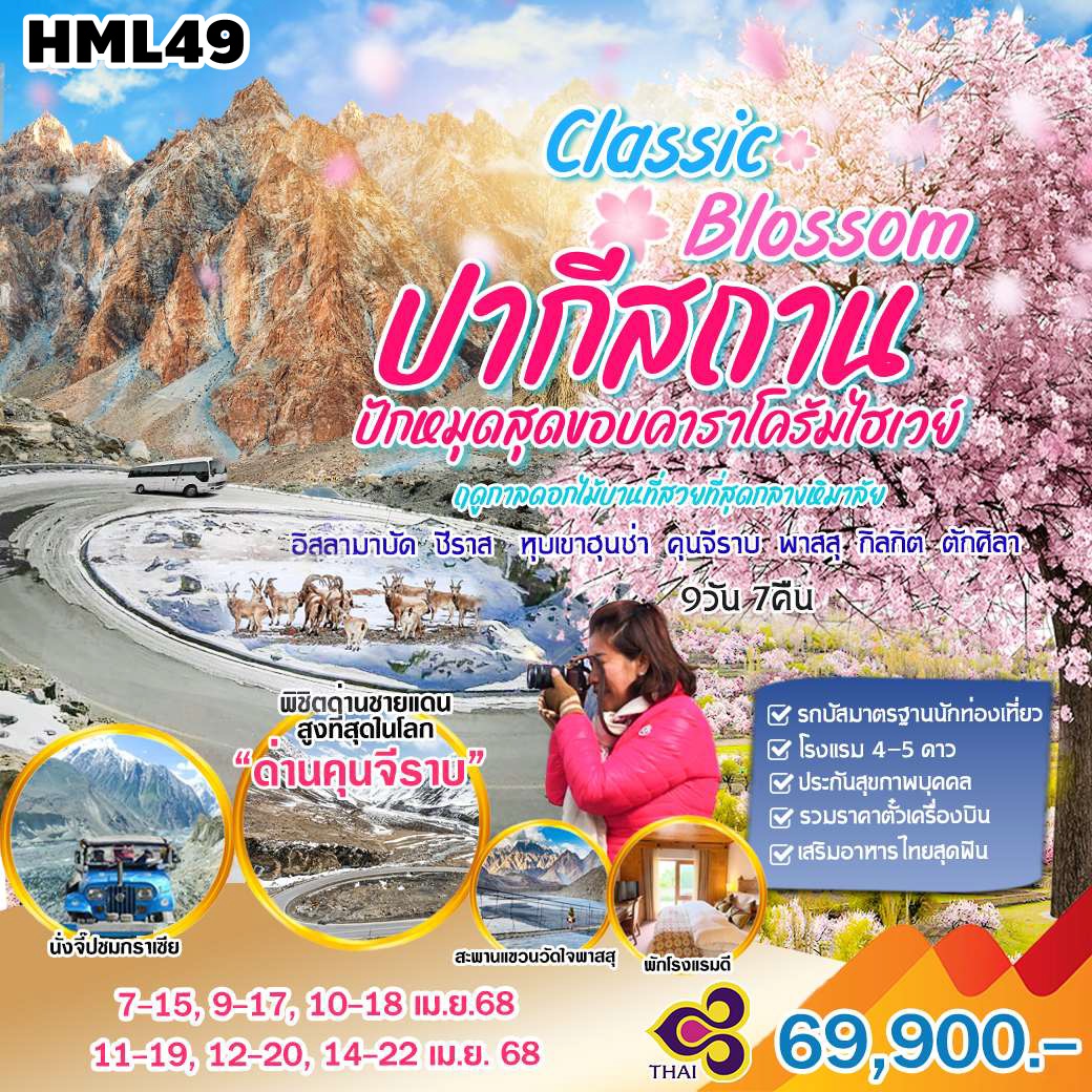 HML49 ทัวร์ปากีสถาน CLASSIC BLOSSOM ปากีสถาน  ปักหมุดสุดขอบคาราโครัมไซเวย์ 9 วัน 7 คืน TG