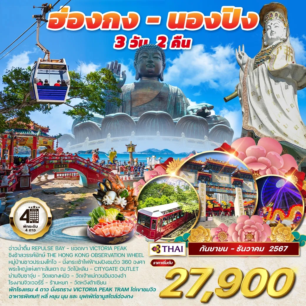 WCNT240084 ทัวร์ฮ่องกง - นองปิง 3D 2N TG