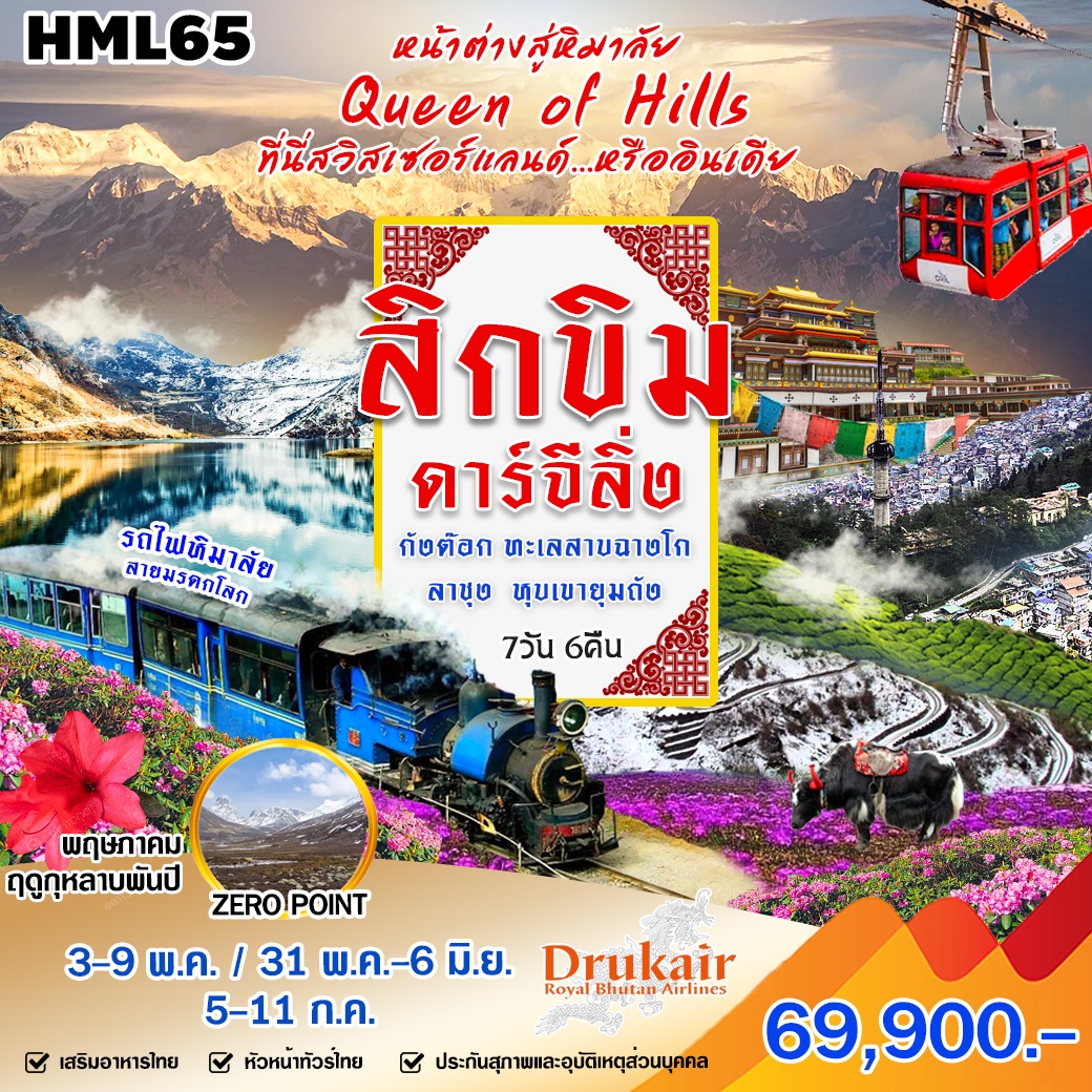 HML65 ทัวร์อินเดีย สิกขิม ดาร์จีลิ่ง รถไฟหิมาลัยสายมรดกโลก 7 วัน 6 คืน KB