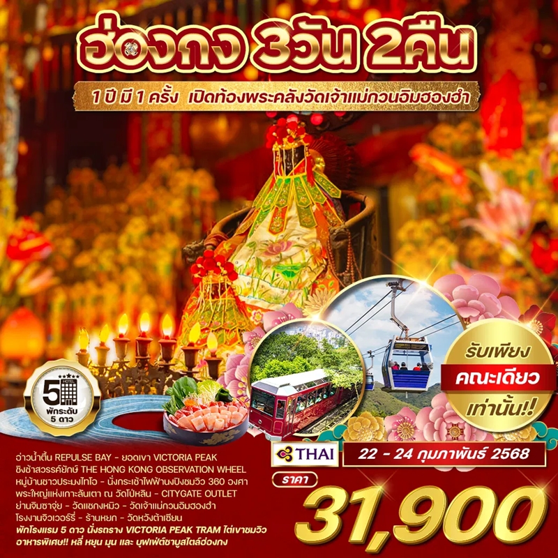 WCNT240192 ทัวร์ฮ่องกง 3 วัน 2 คืน เปิดท้องพระคลัง เจ้าแม่กวนอิมฮองฮำ TG