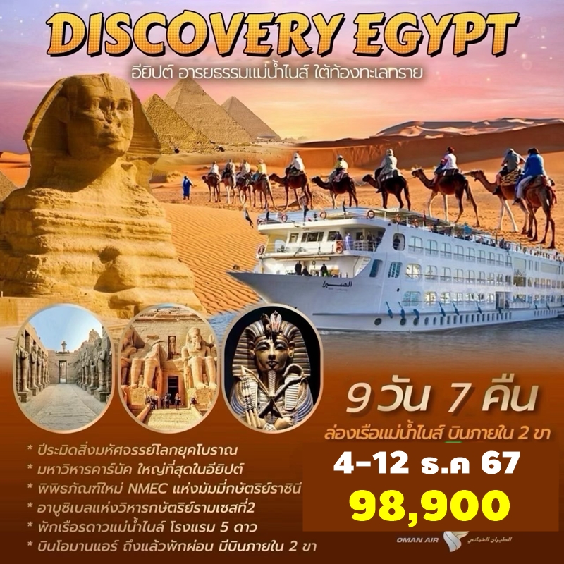 EGT07 ทัวร์อียิปต์ Discover Egypt วันพ่อ 9วัน7คืน WY