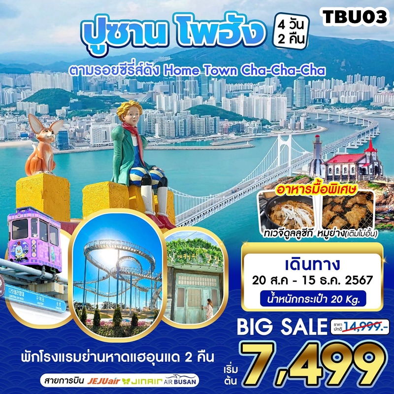 TBU03 ทัวร์เกาหลี ปูซาน Busan Pohang 4D2N 7C 20AUG-15DEC24