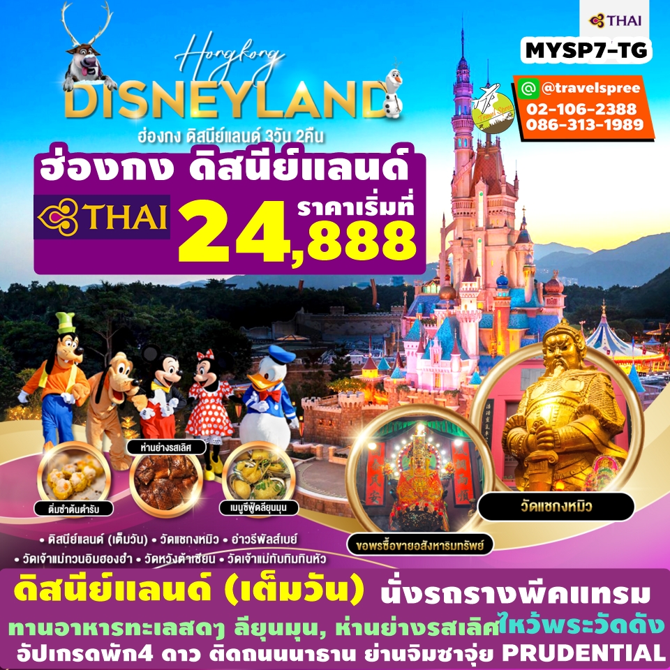 MYSP7-TG ทัวร์ฮ่องกง ดิสนีย์แลนด์ 3วัน 2 คืน TG