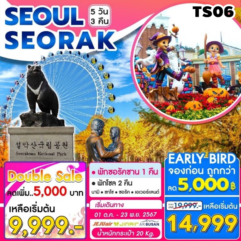 TS06 ทัวร์เกาหลี โซล ซอรัคซาน Seoul - Seorak Autumn 5วัน3คืน 7C 1OCT-23NOV24