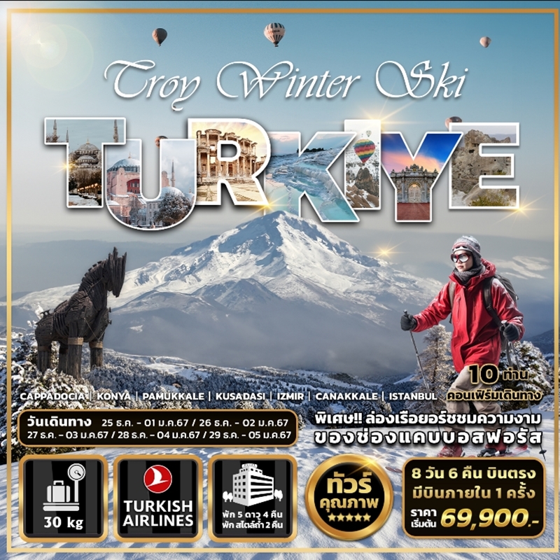 PARD240021 ทัวร์ตุรกี  Troy Winter Ski Turkiye 8วัน6คืน TK