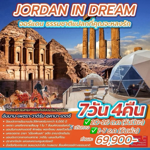 EGT02 ทัวร์จอร์แดน JORDAN IN DREAM 7วัน4คืน RJ