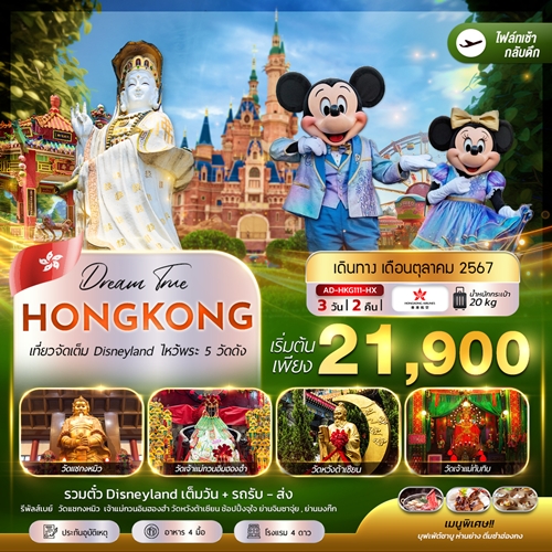 ทัวร์ฮ่องกง เที่ยวจัดเต็ม Disneyland ไหว้พระ 5 วัดดัง 3วัน 2คืน HX (AD-HKG111-HX )