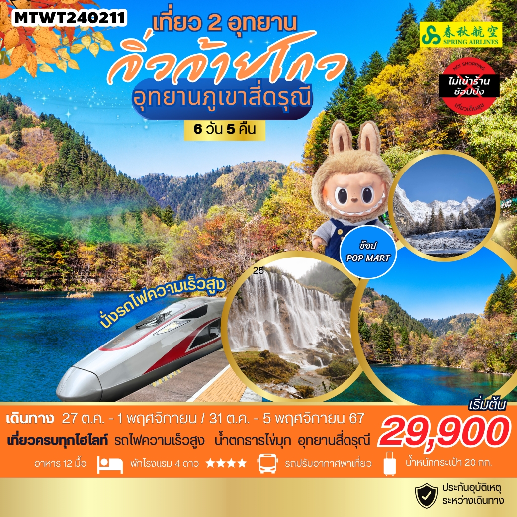 MTWT240211 ทัวร์จิ่วจ้ายโกว นั่งรถไฟความเร็วสูง สี่ดรุณี ช่วงสวยที่สุด 6 วัน 5 คืน 9C เที่ยวเต็มสุข ไม่เข้าร้านช้อป