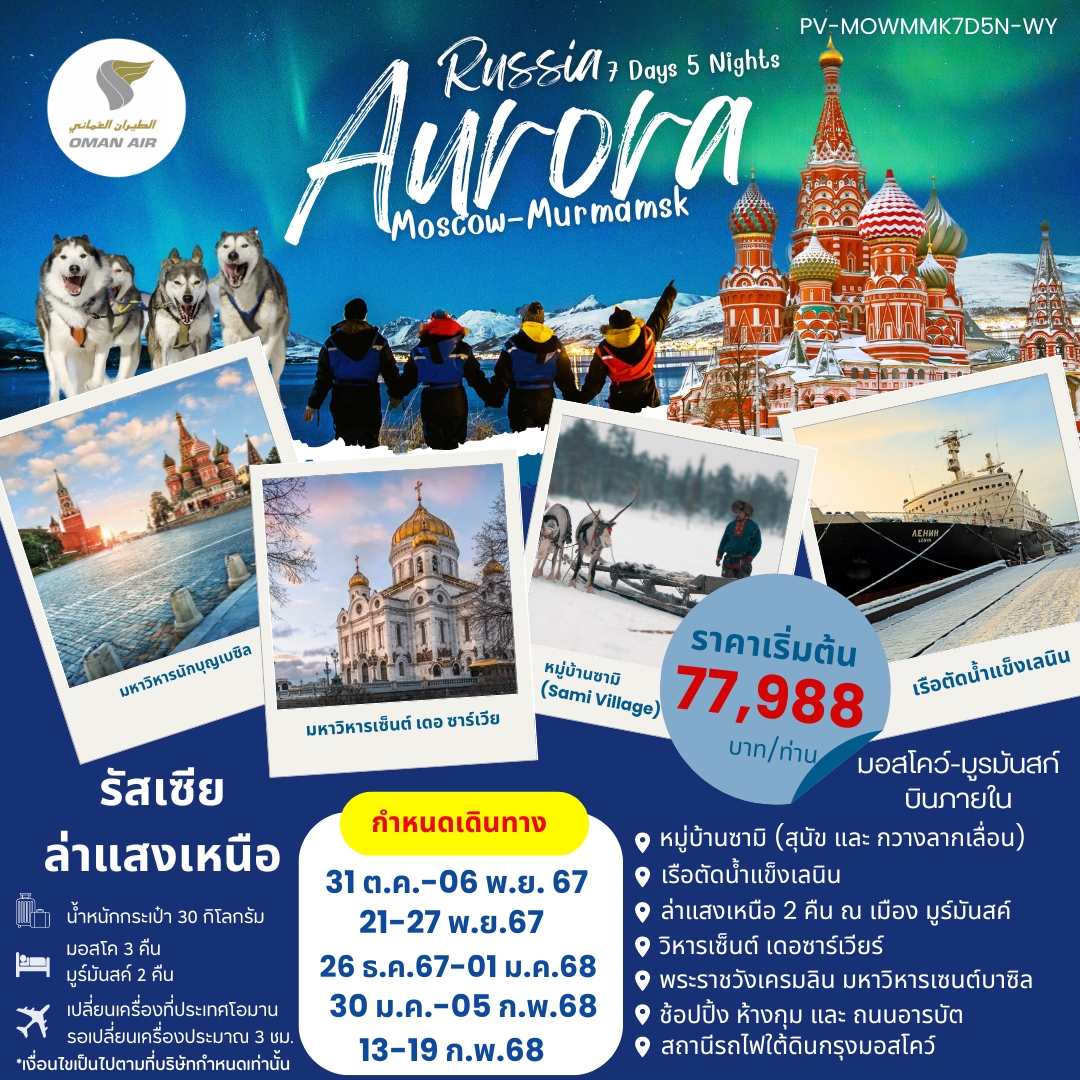 PV-MOWMMK7D5N-WY ทัวร์รัสเซีย แสงเหนือ AURORA RUSSIA มอสโคว์ มูร์มันสค์ 7D5N WY