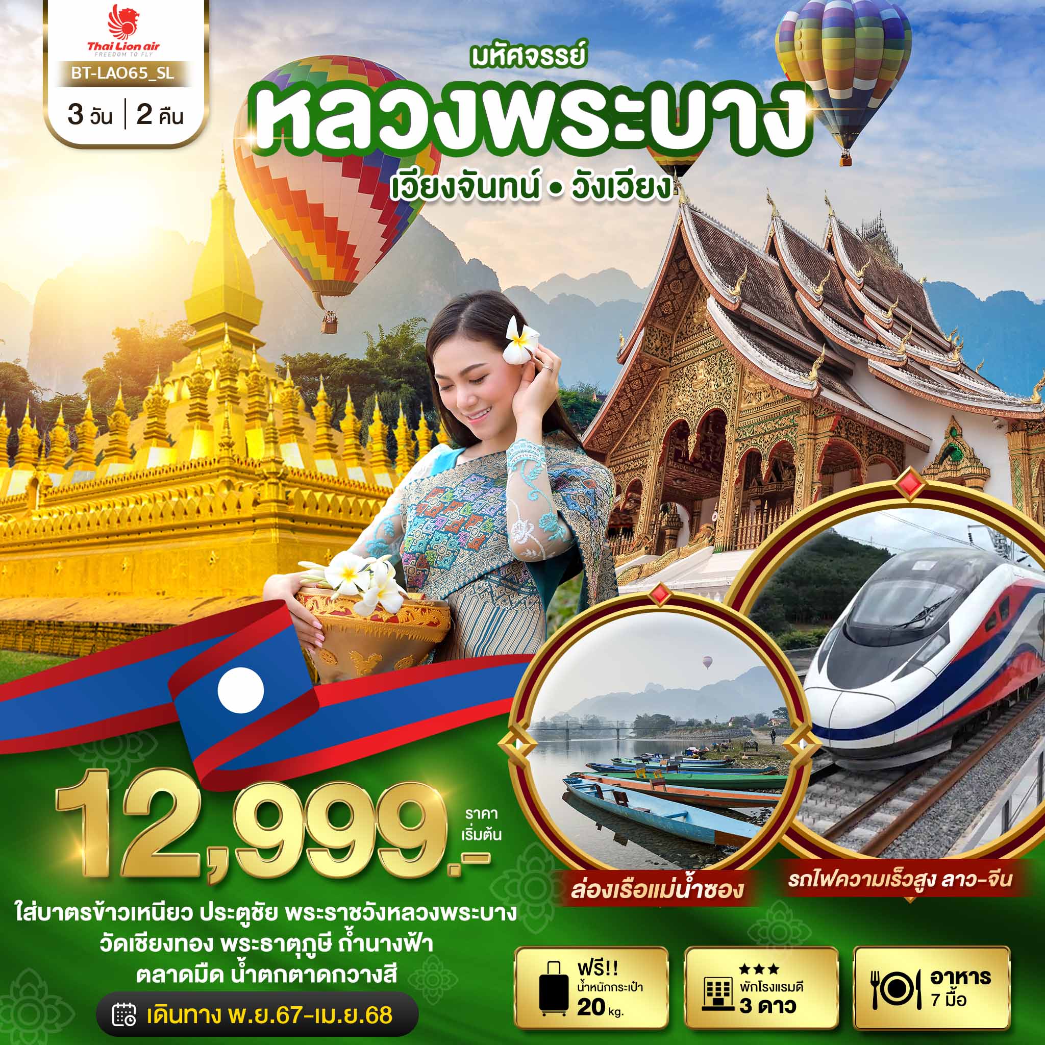 BT-LAO65_SL  ทัวร์ลาว มหัศจรรย์ หลวงพระบาง เวียงจันทน์ วังเวียง กุ้ยหลินแห่งเมืองลาว 3 วัน 2 คืน SL