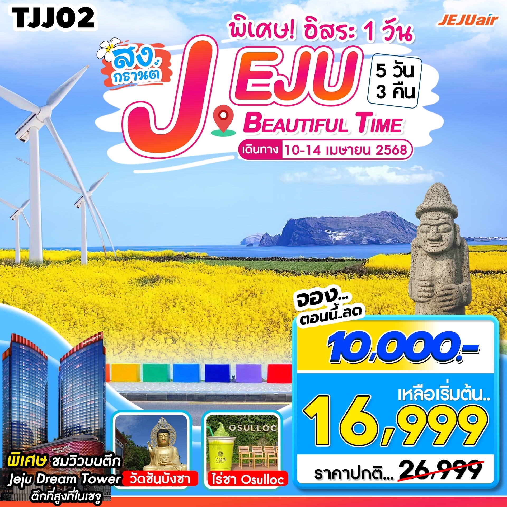 TJJ02 ทัวร์เกาะเชจู บินตรง Jeju Beautiful Time Songkran อิสระ1วัน 5วัน3คืน 7C