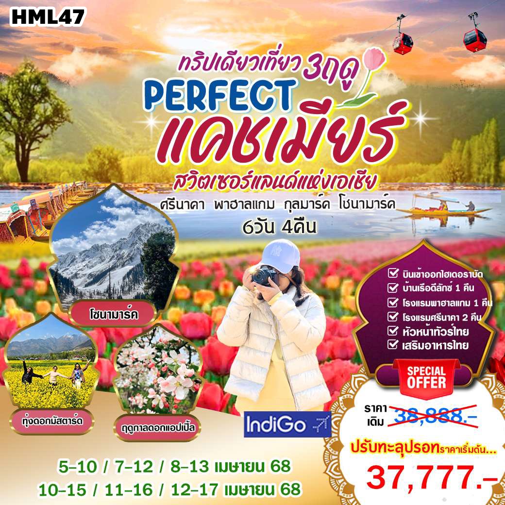 HML47 ทัวร์อินเดีย Perfect แคชเมียร์ ทริปเที่ยว3ฤดู 6 วัน 4 คืน 6E