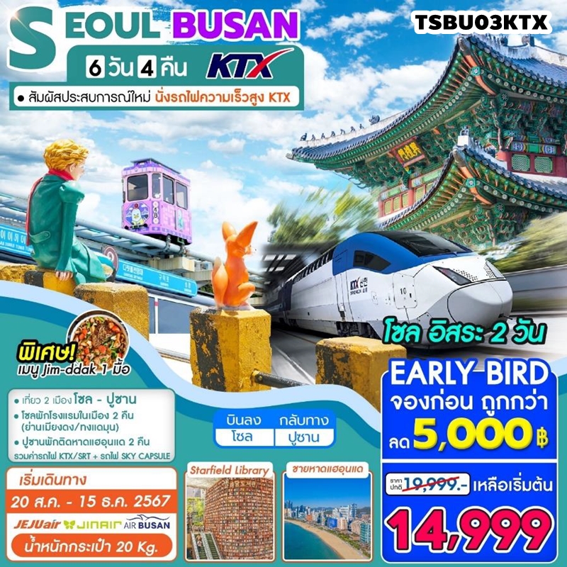 TSBU03KTX ทัวร์เกาหลี โซล ปูซาน นั่งรถไฟความเร็วสูง KTX Seoul-Busan 6D4N 7C 20AUG-15DEC24