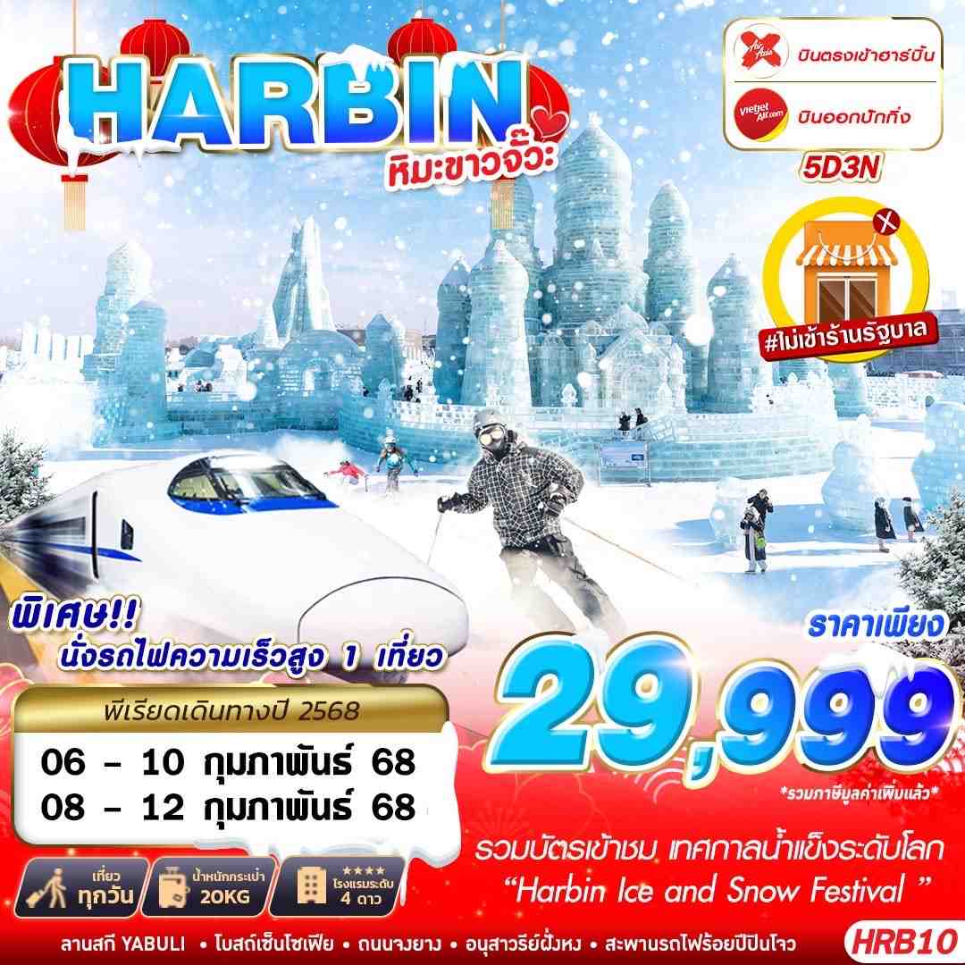 HRB10 ทัวร์ฮาร์บิ้น ปักกิ่ง หิมะขาวจั๊วะ 5D3N XJ+VZ