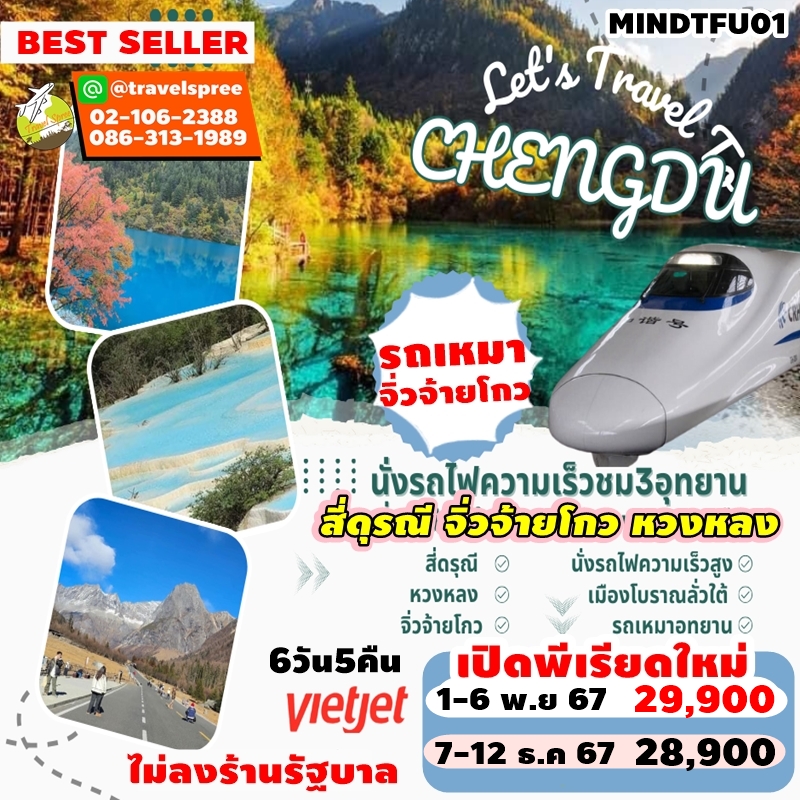 MINDTFU01 ทัวร์จีน ทัวร์จิ่วจ้ายโกว 3อุทยาน จิ่วจ้ายโกว หวงหลง สี่ดรุณี นั่งรถไฟความเร็วสูง รถเหมาอุทยาน 6D5N VZ