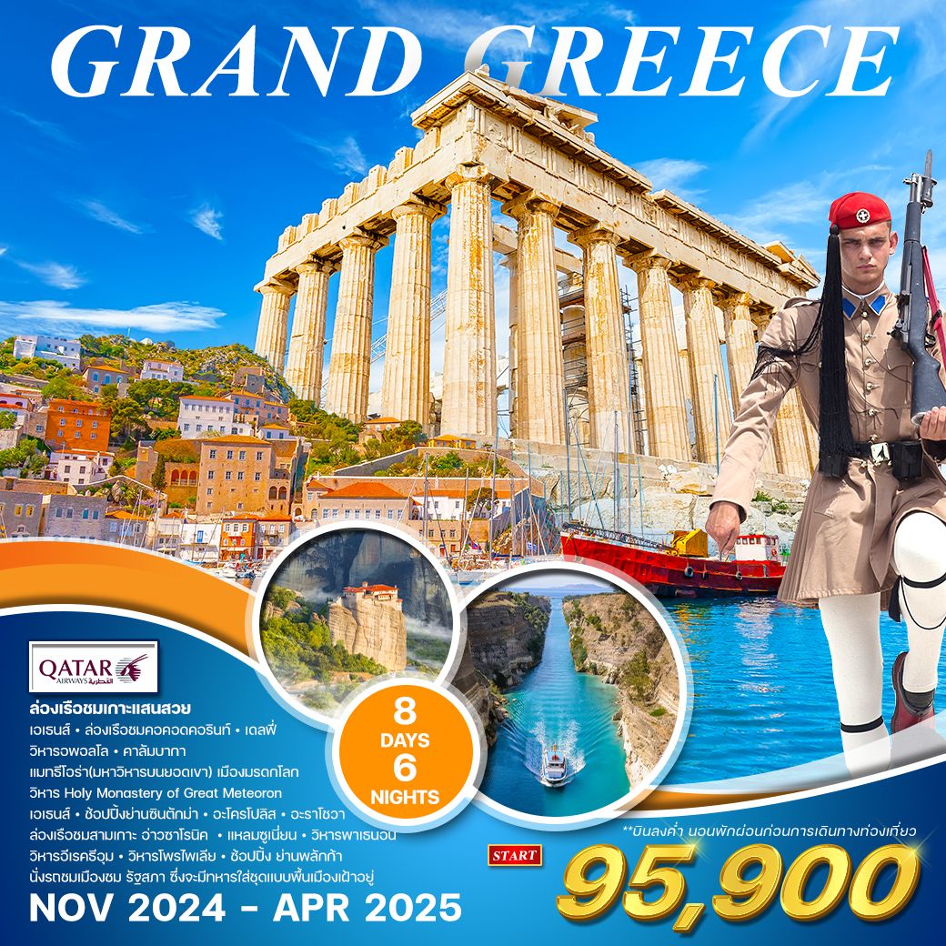 WCNT230241 ทัวร์กรีซ GRAND GREECE ล่องเรือชมเกาะแสนสวย 8วัน6คืน QR